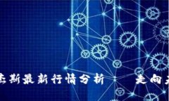 区块链罗杰斯最新行情分析——走向未来的关键