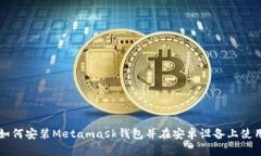 如何安装Metamask钱包并在安卓设备上使