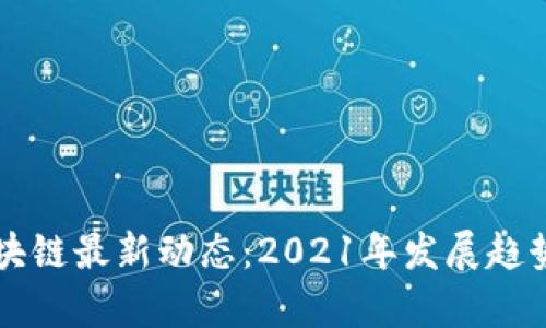 中国区块链最新动态：2021年发展趋势和前景