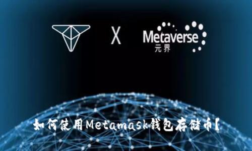 如何使用Metamask钱包存储币？