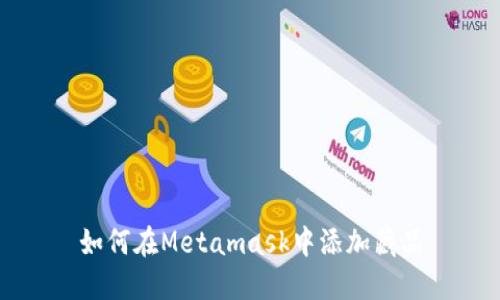 如何在Metamask中添加藏品