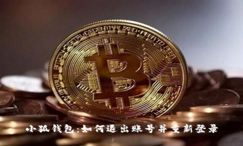 小狐钱包：如何退出账号并重新登录