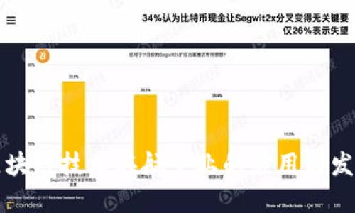 南航区块链技术在航空业的应用与发展趋势