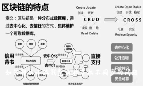 如何解决小狐钱包电脑手机不同步的问题