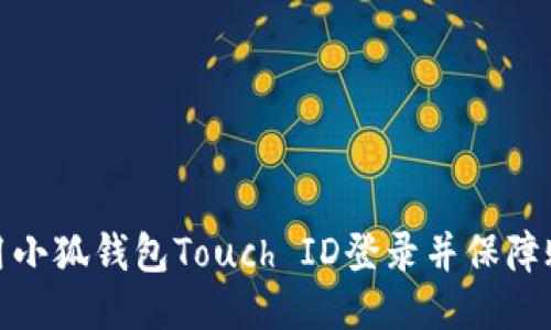 如何使用小狐钱包Touch ID登录并保障账户安全