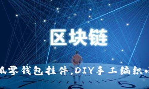 钩织小狐零钱包挂件，DIY手工编织小巧可爱