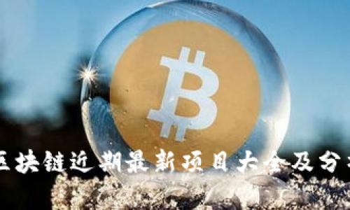 区块链近期最新项目大全及分析