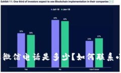 小狐钱包客服微信电话是多少？如何联