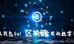 小狐钱包Sol——小巧实用的数字钱包