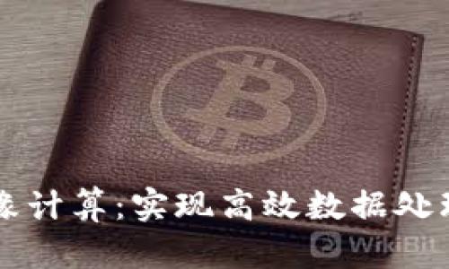 区块链与边缘计算：实现高效数据处理的最新公式