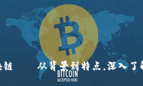 探究蚂蚁金服区块链——从背景到特点，深入了解Ant Blockchain