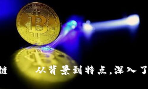 探究蚂蚁金服区块链——从背景到特点，深入了解Ant Blockchain