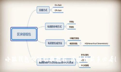 小狐钱包公链切换教程，区块链新手必看！