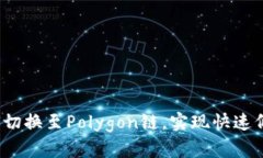 小狐钱包如何切换至Polygon链，实现快