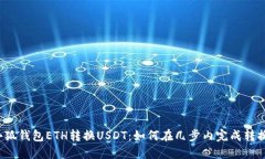 小狐钱包ETH转换USDT：如何在几步内完