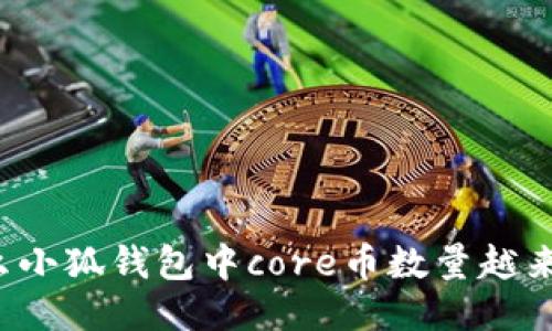 为什么小狐钱包中core币数量越来越少？