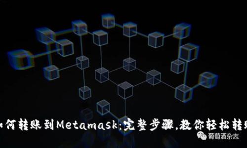 如何转账到Metamask：完整步骤，教你轻松转账