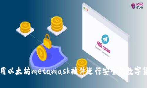 如何使用以太坊metamask插件进行安全的数字货币交易