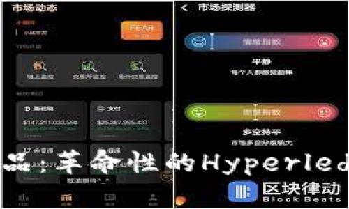 发布的最新区块链产品：革命性的Hyperledger Fabric解决方案