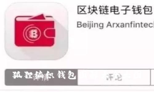 狐狸编织钱包图解大全大图