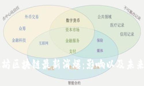 以太坊区块链最新消爆：影响以及未来展望