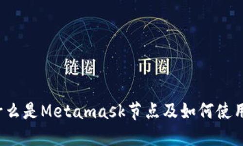 什么是Metamask节点及如何使用？