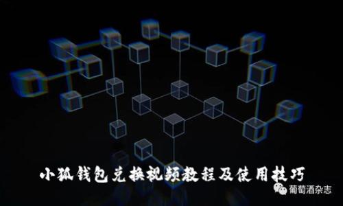 小狐钱包兑换视频教程及使用技巧