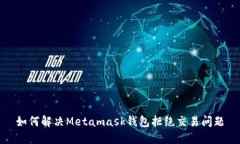 如何解决Metamask钱包拒绝交易问题