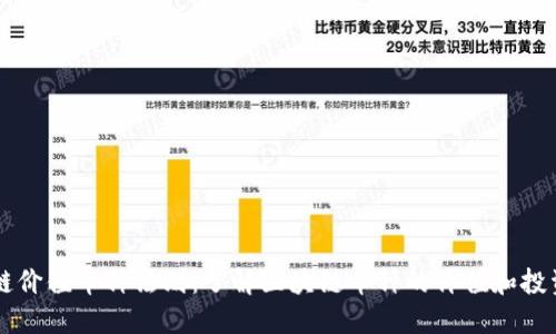 区块链价值币种法则：了解区块链币种的价值和投资方法