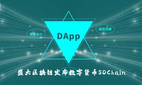 盛大区块链发布数字货币SDChain