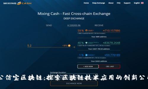公信宝区块链：探索区块链技术应用的创新公司