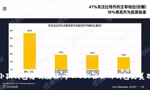 小狐钱包缝制教程：手工DIY让你的钱包更美观