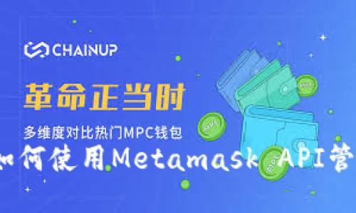 Metamask API：如何使用Metamask API管理您的以太坊钱包