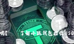 小狐钱包支持USDT吗？——了解小狐钱包接收USD