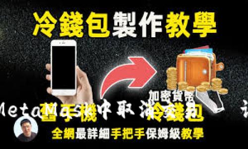 如何在MetaMask中取消交易 - 详细教程