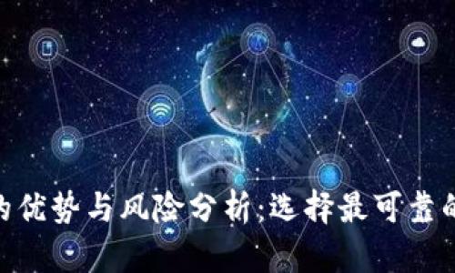 虚拟币区块链钱包APP的优势与风险分析：选择最可靠的钱包保障您的数字资产