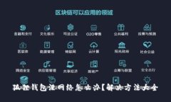 狐狸钱包没网络怎么办？解决方法大全