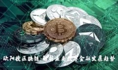 欧阳捷区块链：解析未来数字金融发展趋势