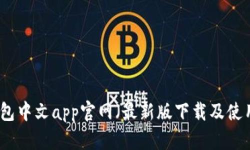 小狐钱包中文app官网（最新版下载及使用教程）