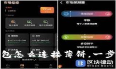小狐钱包怎么连接薄饼，一步步教你