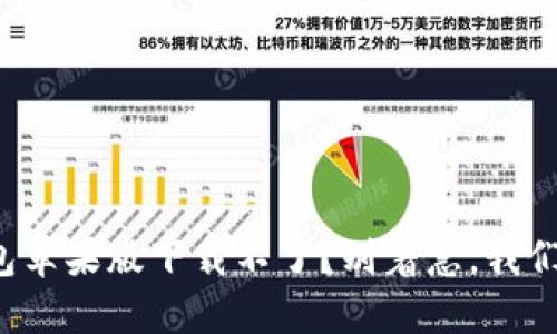 狐狸钱包苹果版下载不了？别着急，我们来解决！