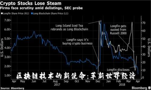 区块链技术的新使命：革新世界经济