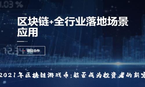 2021年区块链游戏币：能否成为投资者的新宠