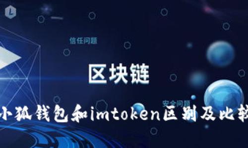 小狐钱包和imtoken区别及比较