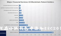 如何在小狐钱包中添加ERC20代币