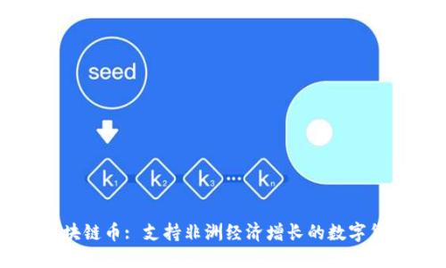 探索非洲区块链币: 支持非洲经济增长的数字货币及其应用