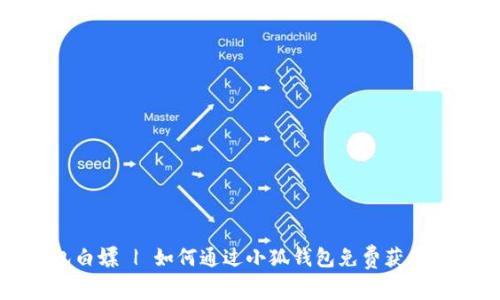 小狐钱包白嫖 | 如何通过小狐钱包免费获得更多优惠