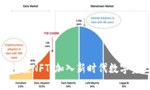 狐狸钱包空投NFT：加入新时代数字资产的狂欢