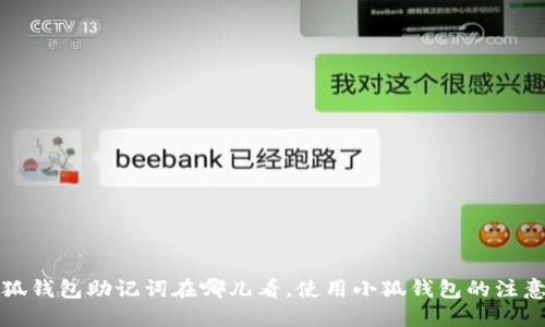 小狐钱包助记词在哪儿看，使用小狐钱包的注意点