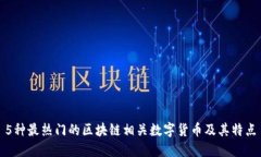 5种最热门的区块链相关数字货币及其